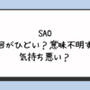 SAO最終回がひどい？意味不明すぎて気持ち悪い？