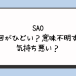 SAO最終回がひどい？意味不明すぎて気持ち悪い？