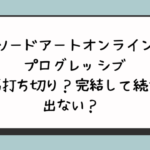 『ソードアートオンラインプログレッシブ』漫画打ち切り？完結して続きは出ない？ 