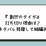 『創世のタイガ』の打ち切り理由は？完結ネタバレ移籍して続編ある？