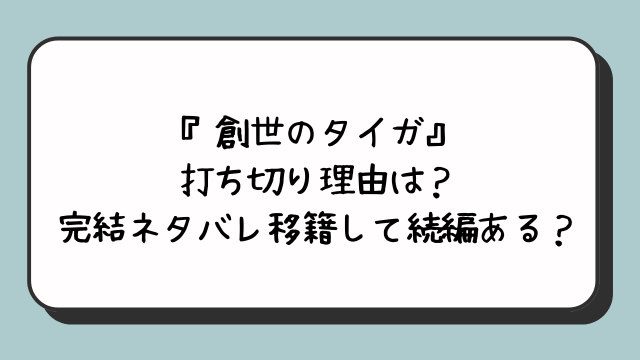 『創世のタイガ』の打ち切り理由は？完結ネタバレ移籍して続編ある？