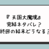 『天国大魔境』完結ネタバレ？最終回の結末どうなる？ 