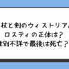 『杖と剣のウィストリア』ロスティの正体は？性別不詳で最後は死亡？