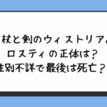 『杖と剣のウィストリア』ロスティの正体は？性別不詳で最後は死亡？