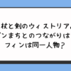 『杖と剣のウィストリア』ダンまちとのつながりは？フィンは同一人物？