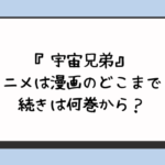 『宇宙兄弟』アニメは漫画のどこまで？続きは何巻から？