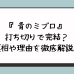 『青のミブロ』打ち切りで完結？真相や理由を徹底解説！