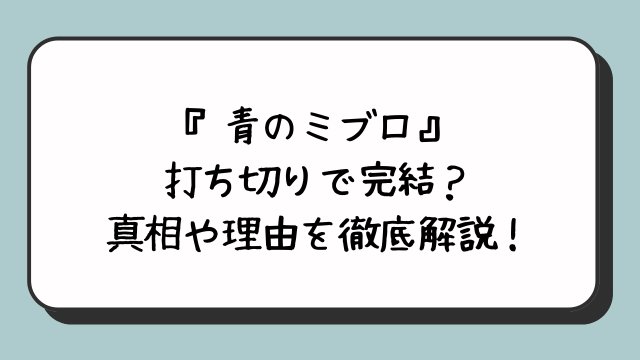 『青のミブロ』打ち切りで完結？真相や理由を徹底解説！