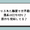 『ありふれた職業で世界最強』漫画は打ち切り？原作も完結してる？ 