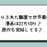 『ありふれた職業で世界最強』漫画は打ち切り？原作も完結してる？ 