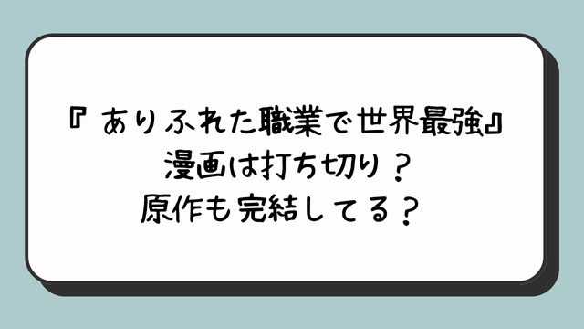 『ありふれた職業で世界最強』漫画は打ち切り？原作も完結してる？ 