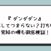 『ダンダダン打ち切り』の理由は？失速してつまらない？