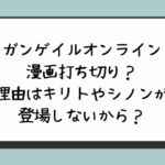 ガンゲイルオンライン漫画打ち切り？理由はキリトやシノンが登場しないから？