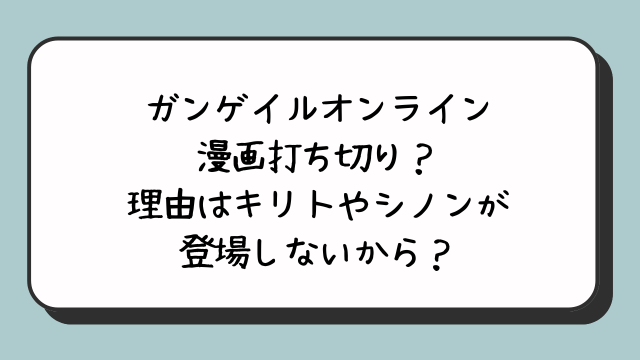 ガンゲイルオンライン漫画打ち切り？理由はキリトやシノンが登場しないから？