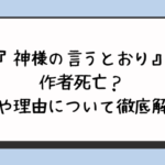 『神様の言うとおり』作者死亡？真相や理由について徹底解説！