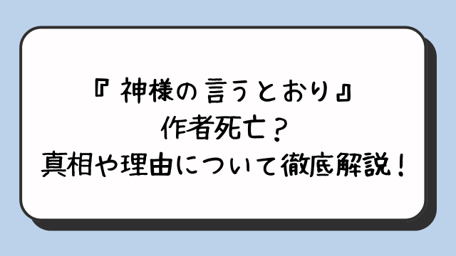 『神様の言うとおり』作者死亡？真相や理由について徹底解説！