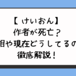 【けいおん】作者が死亡？真相や現在どうしてるのか徹底解説！