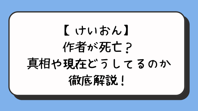 【けいおん】作者が死亡？真相や現在どうしてるのか徹底解説！