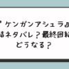 『ケンガンアシュラ』完結ネタバレ？最終回結末どうなる？