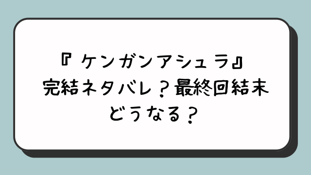 『ケンガンアシュラ』完結ネタバレ？最終回結末どうなる？