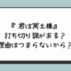 『君は冥土様』に打ち切り説がある？理由はつまらないから？