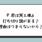 『君は冥土様』に打ち切り説がある？理由はつまらないから？