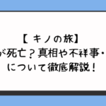 【キノの旅】作者が死亡？真相や不祥事・理由について徹底解説！