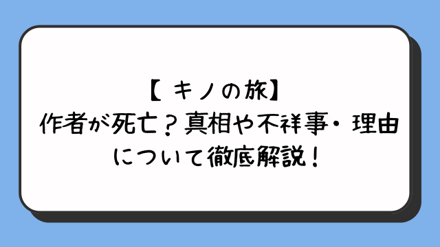 【キノの旅】作者が死亡？真相や不祥事・理由について徹底解説！