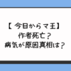 【今日からマ王】作者死亡？病気が原因真相は？