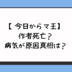 【今日からマ王】作者死亡？病気が原因真相は？