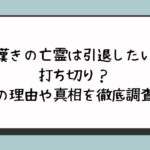 『嘆きの亡霊は引退したい』打ち切り？噂の理由や真相を徹底調査！