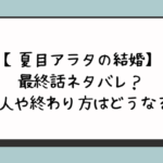 【夏目アラタの結婚】最終話ネタバレ？真犯人や終わり方はどうなる？ 