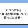 『ロシデレ』有希と政近の関係はいつバレる？原作だと何巻？ 