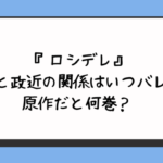 『ロシデレ』有希と政近の関係はいつバレる？原作だと何巻？ 