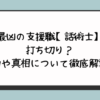 最凶の支援職【話術士】が打ち切り？理由や真相について徹底解説！