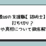 最凶の支援職【話術士】が打ち切り？理由や真相について徹底解説！