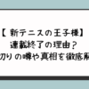 【新テニスの王子様】連載終了の理由？打ち切りの噂や真相を徹底解説！