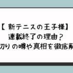 【新テニスの王子様】連載終了の理由？打ち切りの噂や真相を徹底解説！