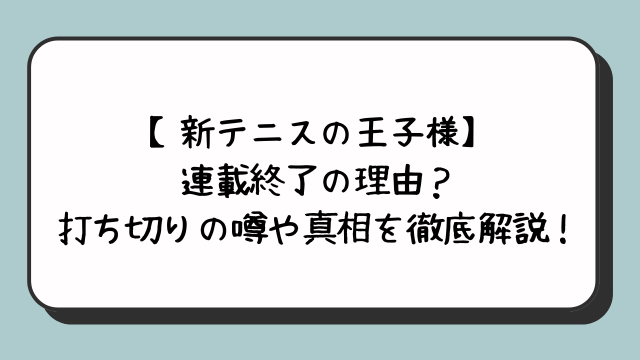 【新テニスの王子様】連載終了の理由？打ち切りの噂や真相を徹底解説！