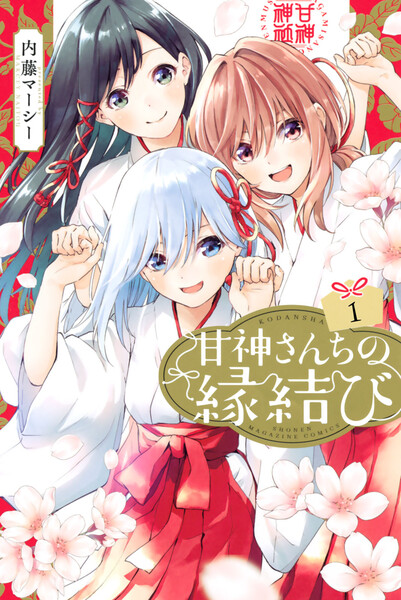 『甘神さんちの縁結び』を安く買う方法は電子書籍！全巻まとめ買いするならどこがおすすめ？