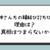 甘神さんちの縁結びが打ち切り？つまらないパクリが理由？