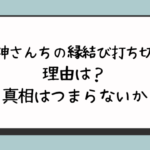 甘神さんちの縁結びが打ち切り？つまらないパクリ五等分の花嫁に似てるが理由？