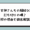 『甘神さんちの縁結び』に打ち切りの噂？真相や理由を徹底解説！