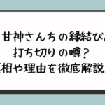 『甘神さんちの縁結び』に打ち切りの噂？真相や理由を徹底解説！