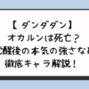 【ダンダダン】オカルンは死亡？覚醒後の本気の強さなど徹底キャラ解説！ 