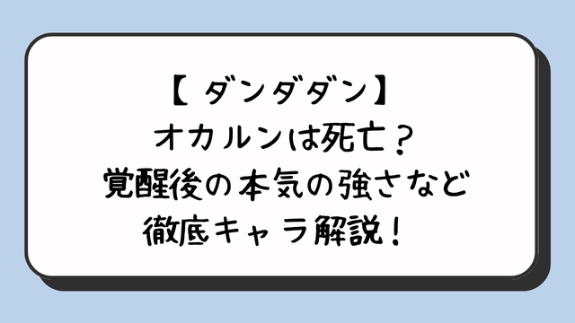 【ダンダダン】オカルンは死亡？覚醒後の本気の強さなど徹底キャラ解説！ 