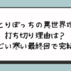 ひとりぼっちの異世界攻略の打ち切り理由は？ひどい寒い最終回で完結？