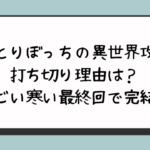 ひとりぼっちの異世界攻略の打ち切り理由は？ひどい寒い最終回で完結？