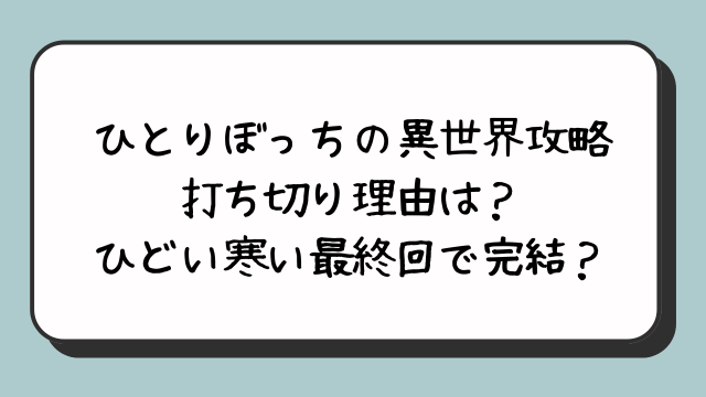 ひとりぼっちの異世界攻略の打ち切り理由は？ひどい寒い最終回で完結？