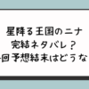 星降る王国のニナ完結ネタバレ？最終回予想結末はどうなる？